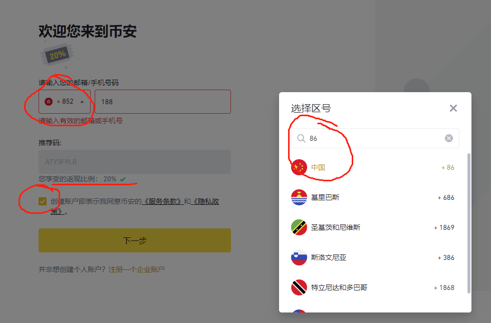 币安注册界面手机号选择区号